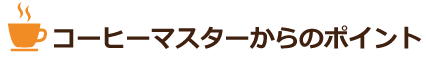 コーヒーマスターからのポイント