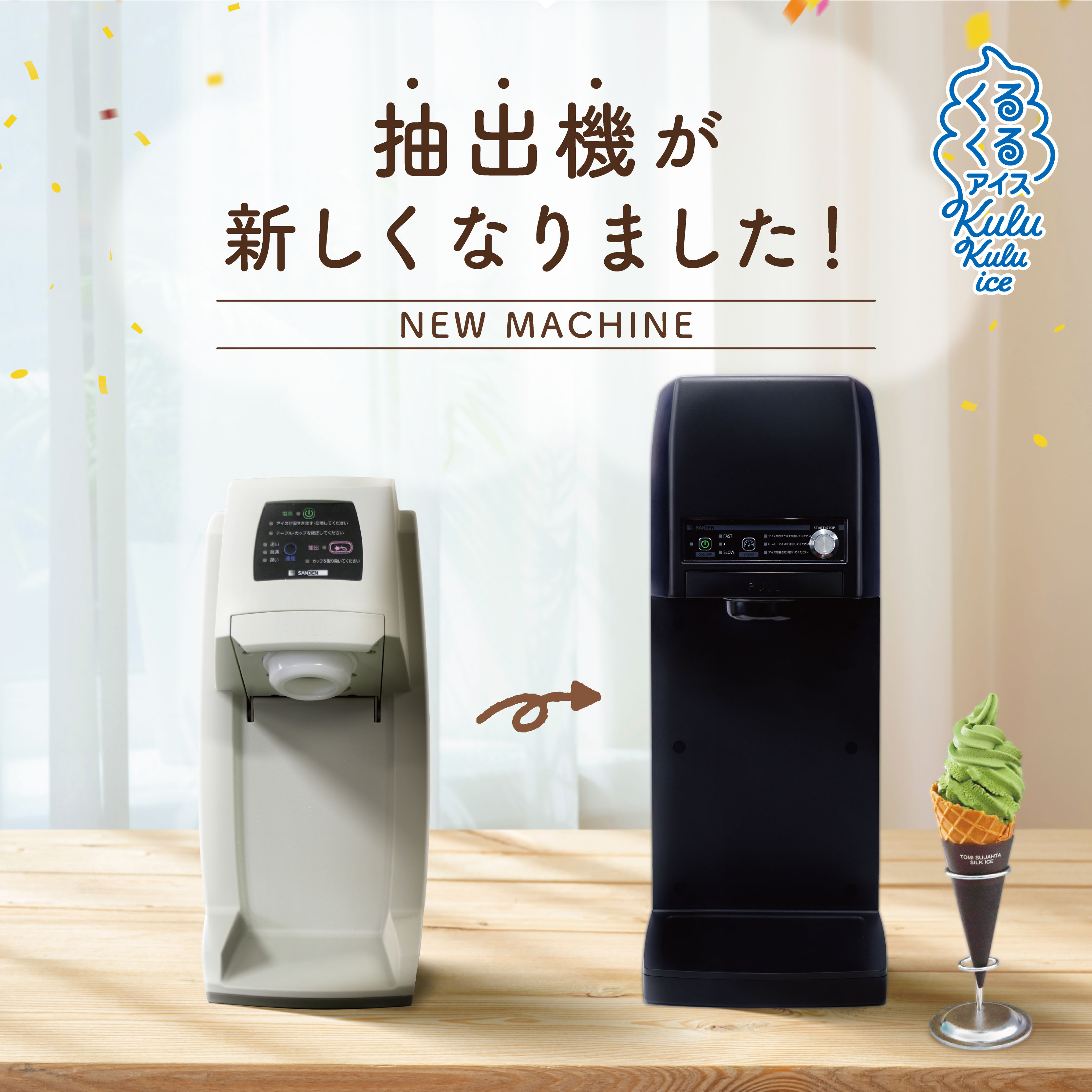 くるくるアイス