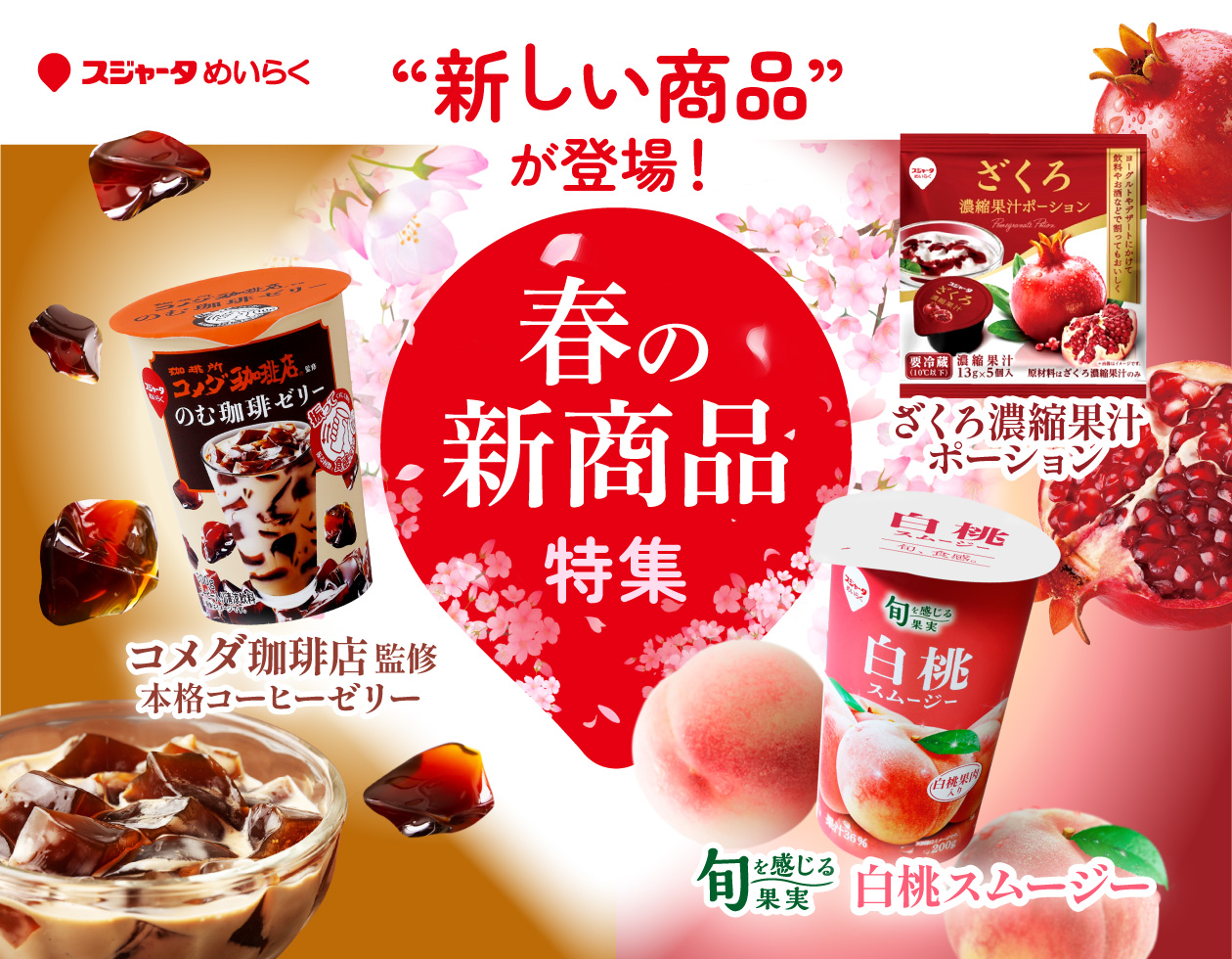 スジャータめいらく公式オンラインショップ｜飲料・コーヒー・スイーツ