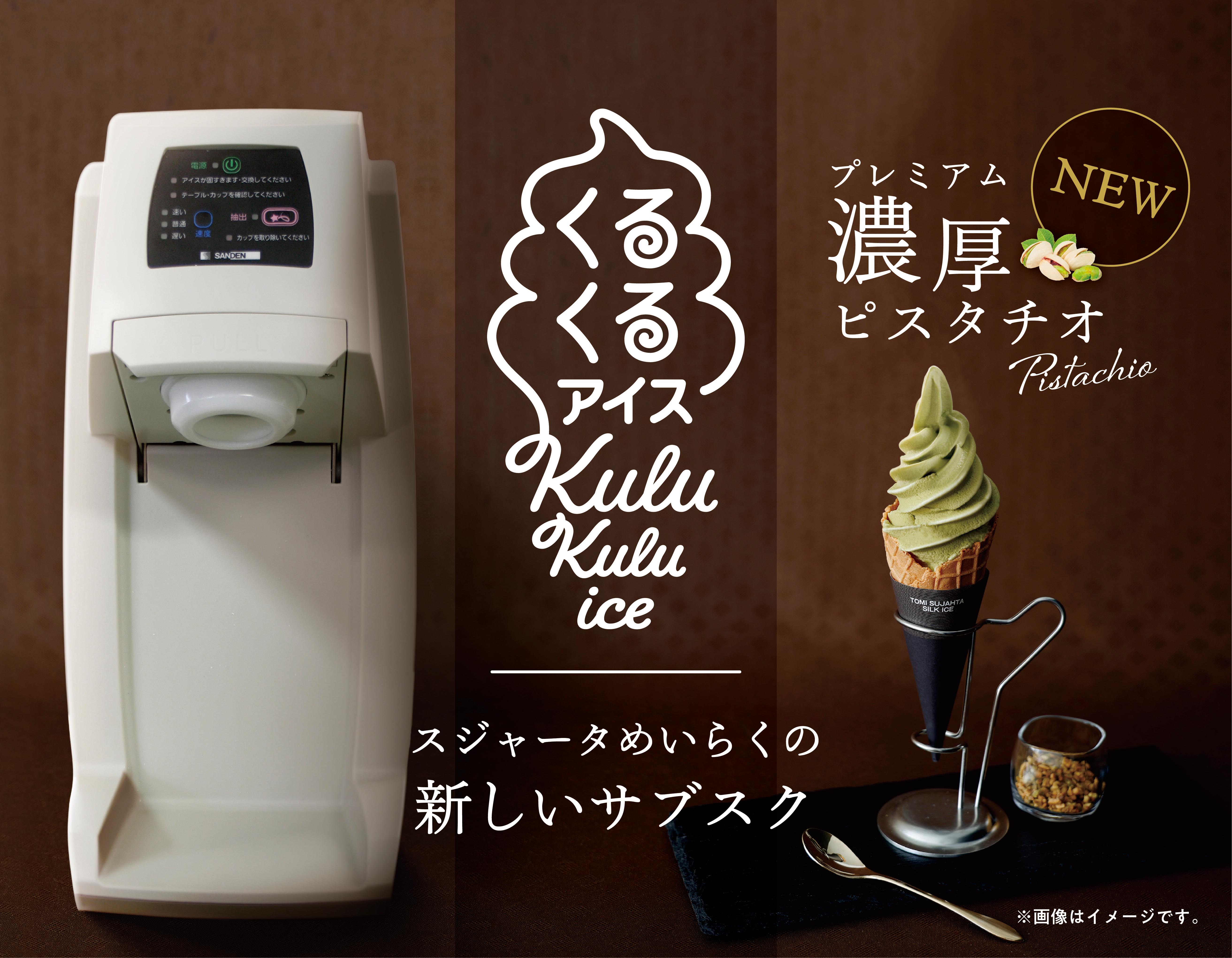 美品】SANDEN アイスクリームメーカーとスジャータアイスクリーム置物 