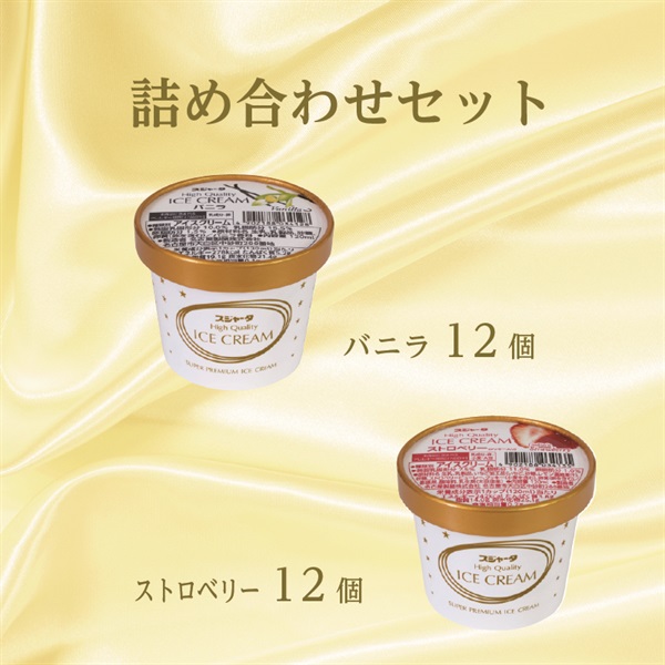 スジャータハイクオリティアイスクリーム(24個入)(バニラ6個、ストロベリー6個、抹茶6個、モカ6個)