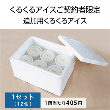 くるくるアイス追加用1セット(12個入)