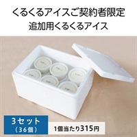 くるくるアイス追加用3セット(36個入)