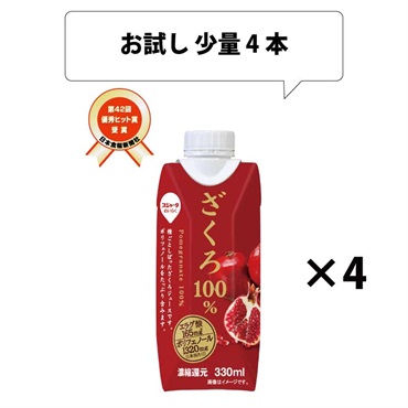 【お試し4本セット】ざくろ 100% 330ml