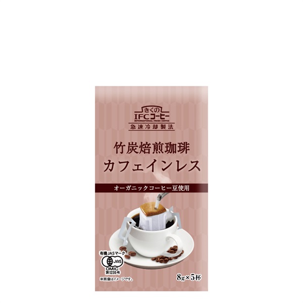 竹炭焙煎有機カフェインレスコーヒー8g5杯入 (5袋入・25杯分）