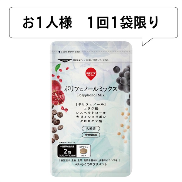 ポリフェノールミックス（Polyphenol Mix） 約1ヶ月分