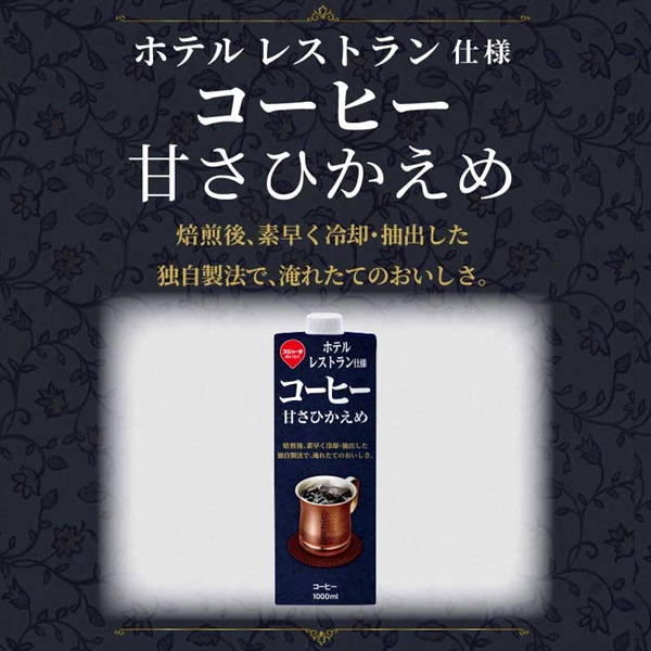 ホテルレストラン仕様コーヒー 甘さひかえめ 1000ml (6本入)ｱｲｽｺｰﾋｰ