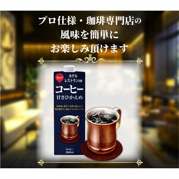 ホテルレストラン仕様コーヒー 甘さひかえめ 1000ml (6本入)ｱｲｽｺｰﾋｰ