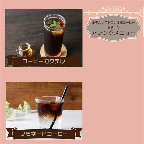 ホテルレストラン仕様コーヒー 甘さひかえめ 1000ml (6本入)ｱｲｽｺｰﾋｰ