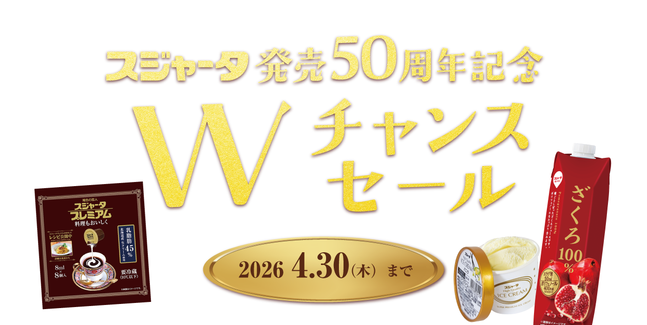 Wチャンスセールバナー