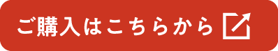 ご購入はこちらから