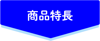 商品特長