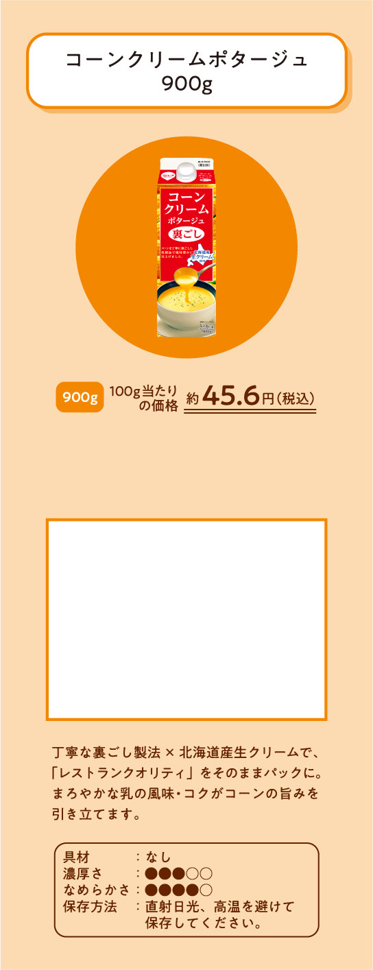 コーンクリームポタージュ900グラム・500グラム