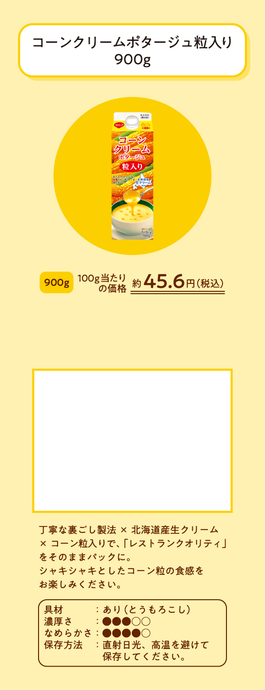 コーンクリームポタージュ粒入り900グラム・500グラム