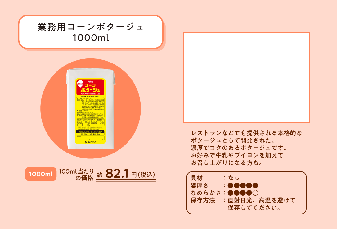 業務用コーンポタージュ1000ミリリットル