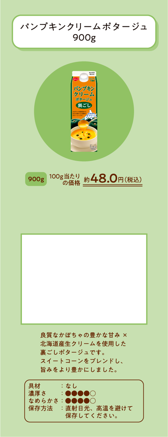 パンプキンクリームポタージュ900グラム・500グラム