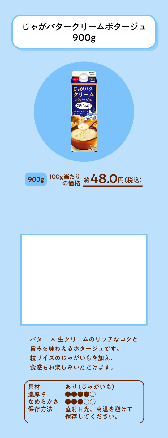 じゃがバタークリームポタージュ900グラム