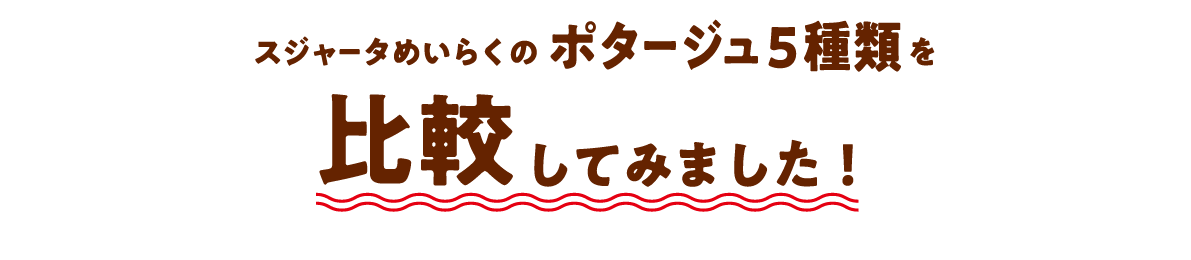 スジャータめいらくのポタージュ5種類を比較してみました！