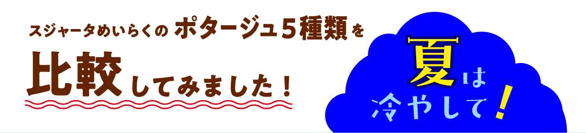 スジャータめいらくのポタージュ5種類を比較してみました！