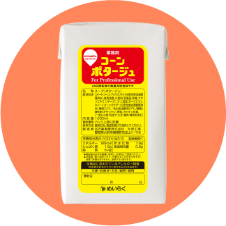 業務用コーンポタージュ