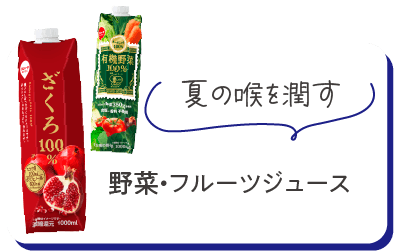 夏の喉を潤す　野菜・フルーツジュース