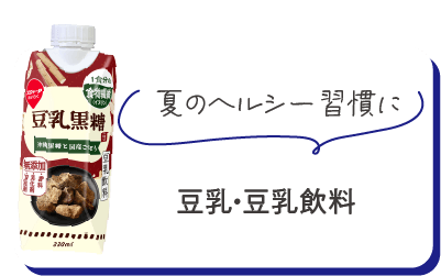 夏のヘルシー習慣に　豆乳・豆乳飲料
