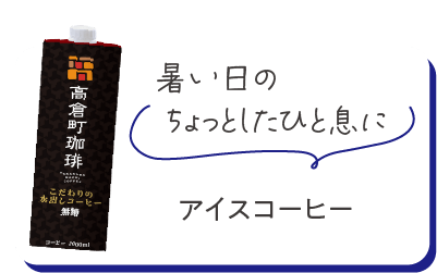 暑い日のちょっとしたひと息に　アイスコーヒー