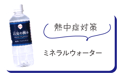 熱中症対策に　ミネラルウォーター