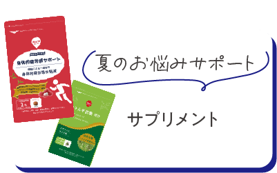 夏のお悩みサポート　サプリメント