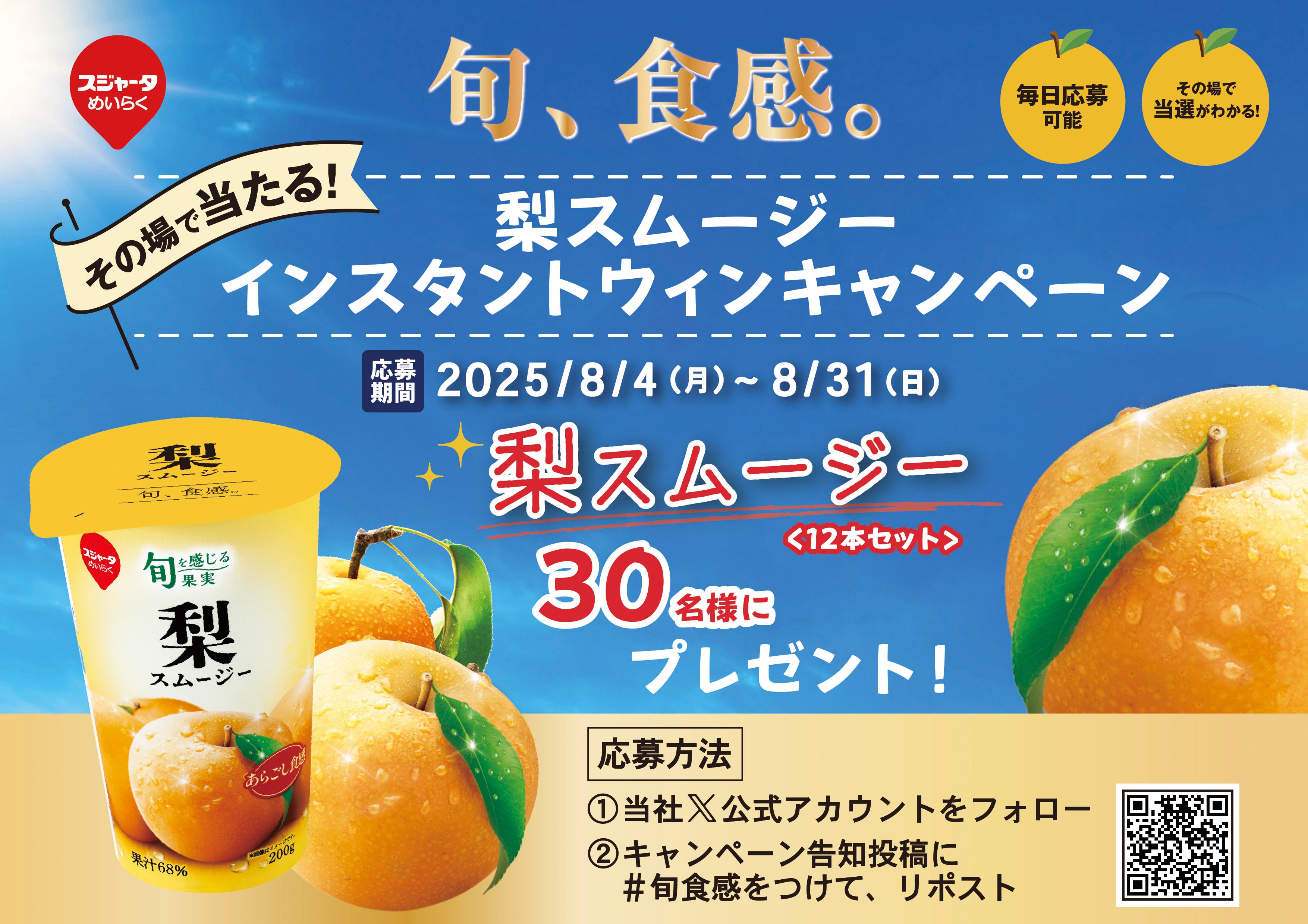 梨スムージーキャンペーン