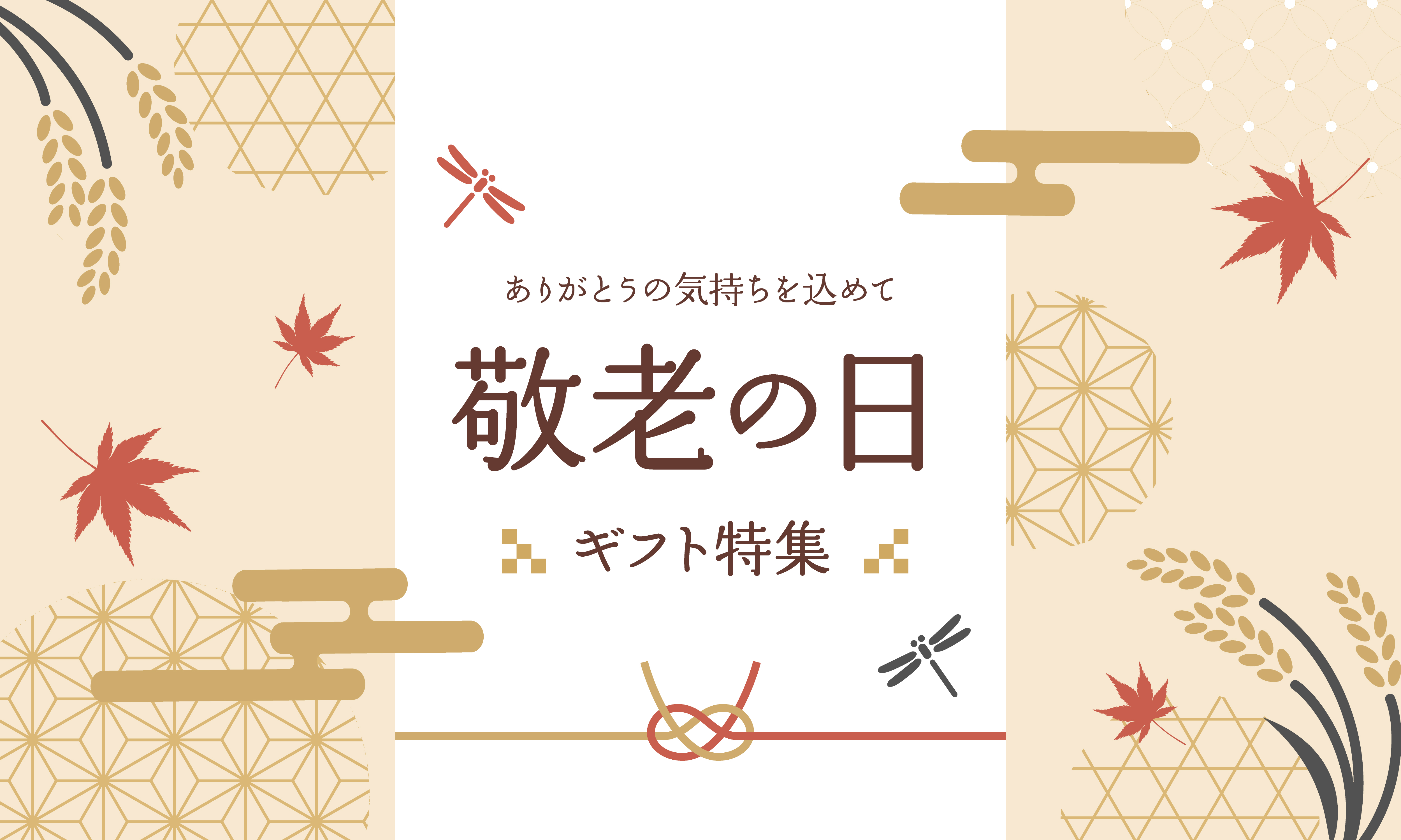 敬老の日ギフト特集