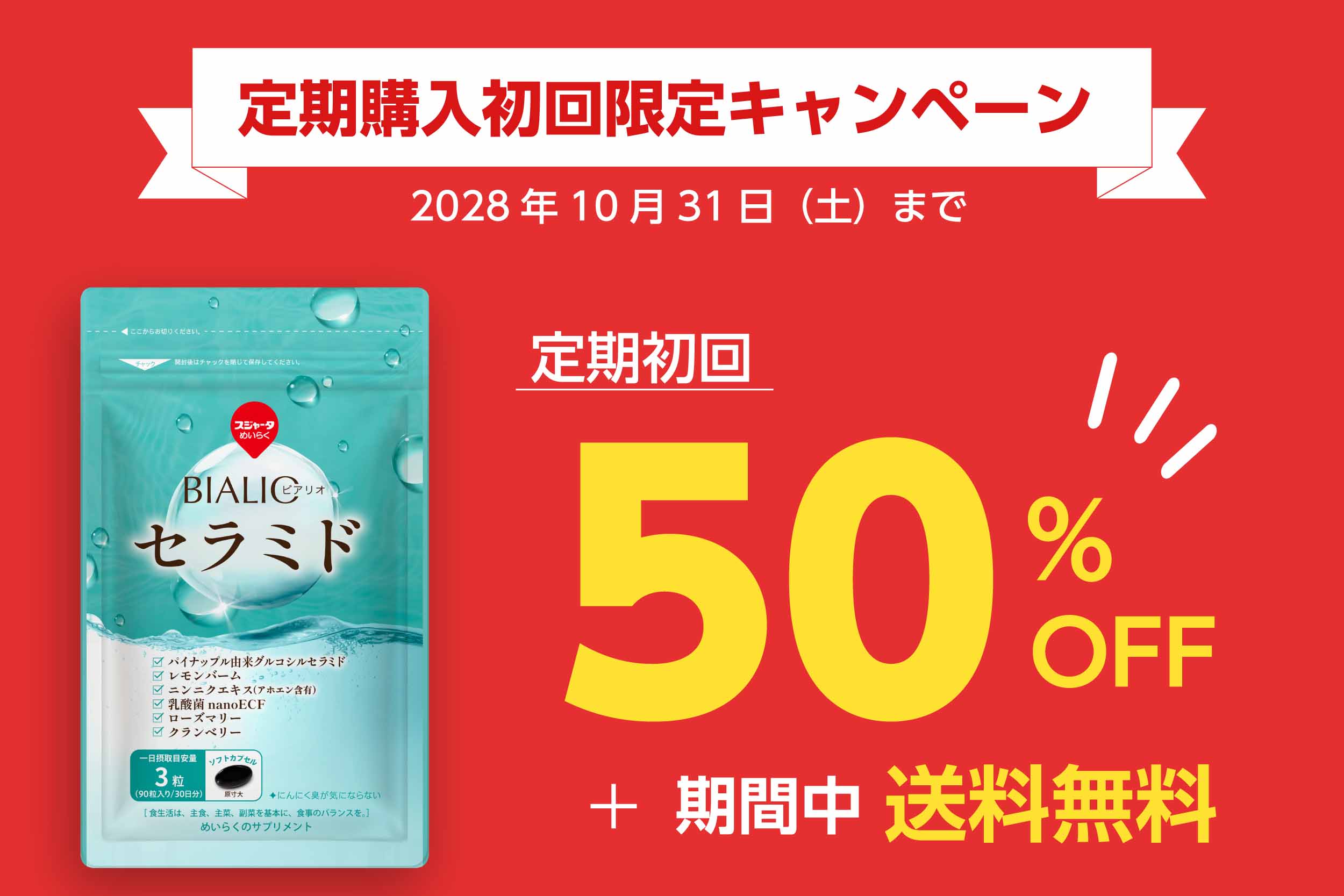 BIALIO新発売記念50％OFF