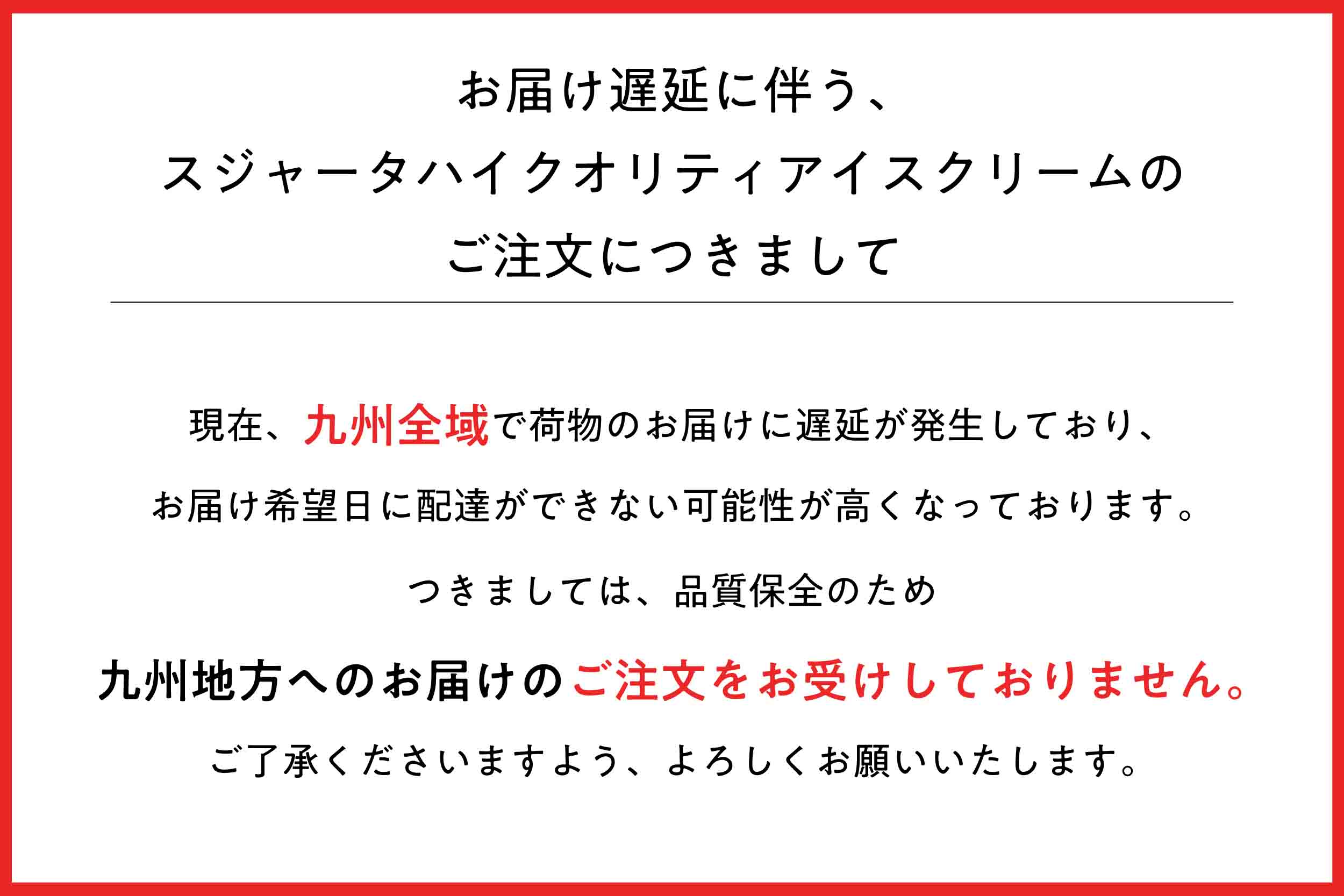 配達遅延に伴う受注不可ご案内