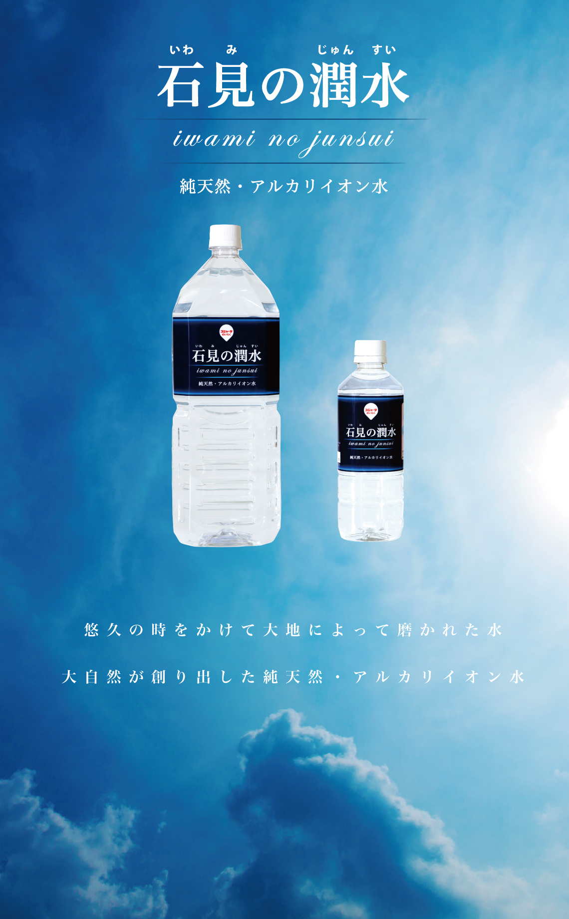 石見の潤水