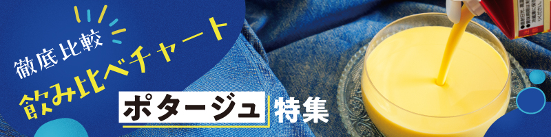 ポタージュ特集
