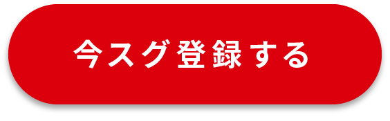 今スグ登録する